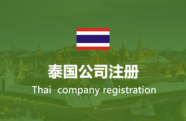 泰国公司